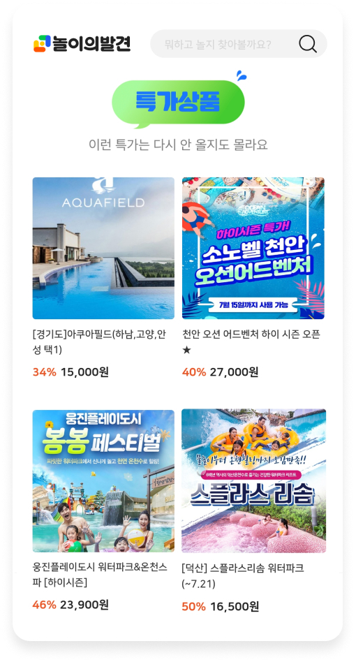 [서울=뉴시스] 놀이의발견 워터파크 할인행사 앱 화면. (사진=웅진그룹 제공) 2022.07.14. photo@newsis.com *재판매 및 DB 금지