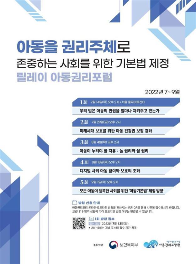 [세종=뉴시스]보건복지부(복지부)와 아동권리보장원이 다섯 차례에 걸쳐 개최하는 '아동기본법 제정을 위한 연속 아동권리 공개토론회' 포스터. (자료=복지부 제공) 2022.07.14. photo@newsis.com *재판매 및 DB 금지