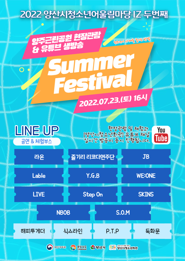 [양산소식]청소년축제 'Summer Festival' 등