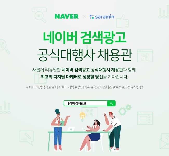 사람인, 네이버 검색광고 공식대행사 채용관 개편