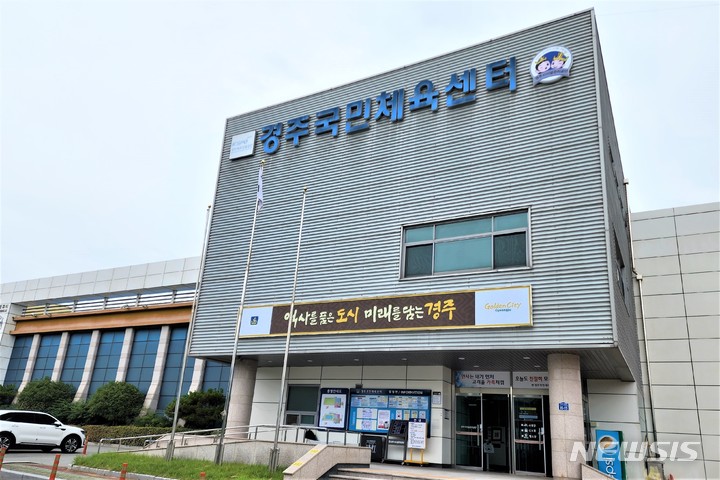 경주국민체육센터