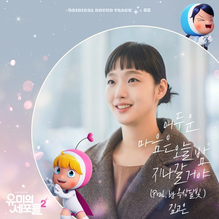 [서울=뉴시스] '유미의 세포들2' OST 배우 김고은. 2022.07.14.(사진=CJ ENM 제공) photo@newsis.com*재판매 및 DB 금지 *재판매 및 DB 금지