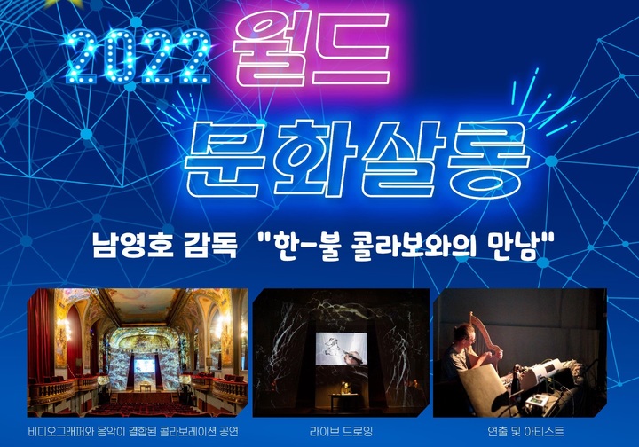 '2022 월드 문화살롱' 팸플릿 (사진=한국정신문화재단 제공) *재판매 및 DB 금지