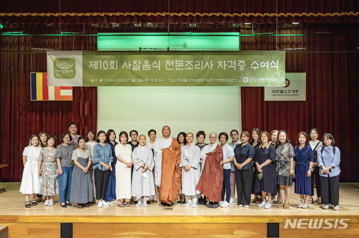 [서울=뉴시스] 제10회 사찰음식 전문조리사 자격증 수여식 단체사진. (사진=한국불교문화사업단 제공) 2022.07.15. photo@newsis.com *재판매 및 DB 금지