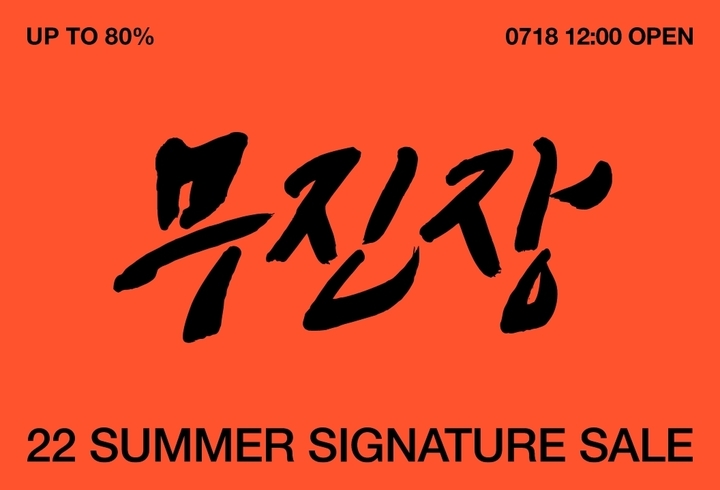 무신사, 여름 세일 ‘무진장’ 진행(사진=무신사 제공) *재판매 및 DB 금지