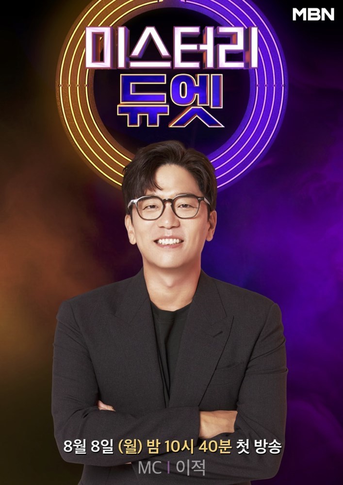 [서울=뉴시스] MBN '미스터리 듀엣' 사진. 2022.07.13. (MBN '미스터리 듀엣' 제공) photo@newsis.com *재판매 및 DB 금지