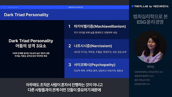 [서울=뉴시스]지난 14일 사람인 HR연구소의  '더플랩(THE PL:LAB)' 공식 유튜브 채널에서 ‘범죄심리학으로 본 ESG 윤리경영’ 웨비나가 성황리에 개최됐다. 연사로 나선 숙명여대 박지선 교수가 강연을 하고 있다. (사진 = 사람인) 2022.7.15. photo@newsis.com *재판매 및 DB 금지