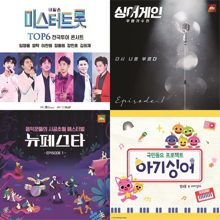 [서울=뉴시스] 미스터트롯, 싱어게인, 뉴페스타, 아기싱어 포스터 사진. 2022.07.15. ((주)쇼플레이 제공) photo@newsis.com *재판매 및 DB 금지