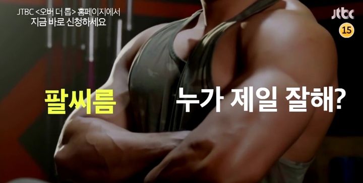 상금 1억원 건 팔씨름 예능 론칭… '오버 더 톱'