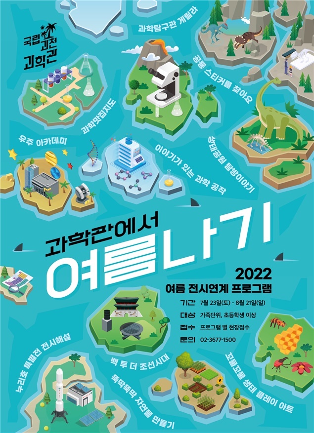 [서울=뉴시스] 국립과천과학관이 오는 23일부터 8월21일까지 다양한 전시 연계 프로그램과 정규 교육과정인 '과학관 바캉스'를 실시한다. (사진=국립과천과학관 제공) 2022.7.17 *재판매 및 DB 금지