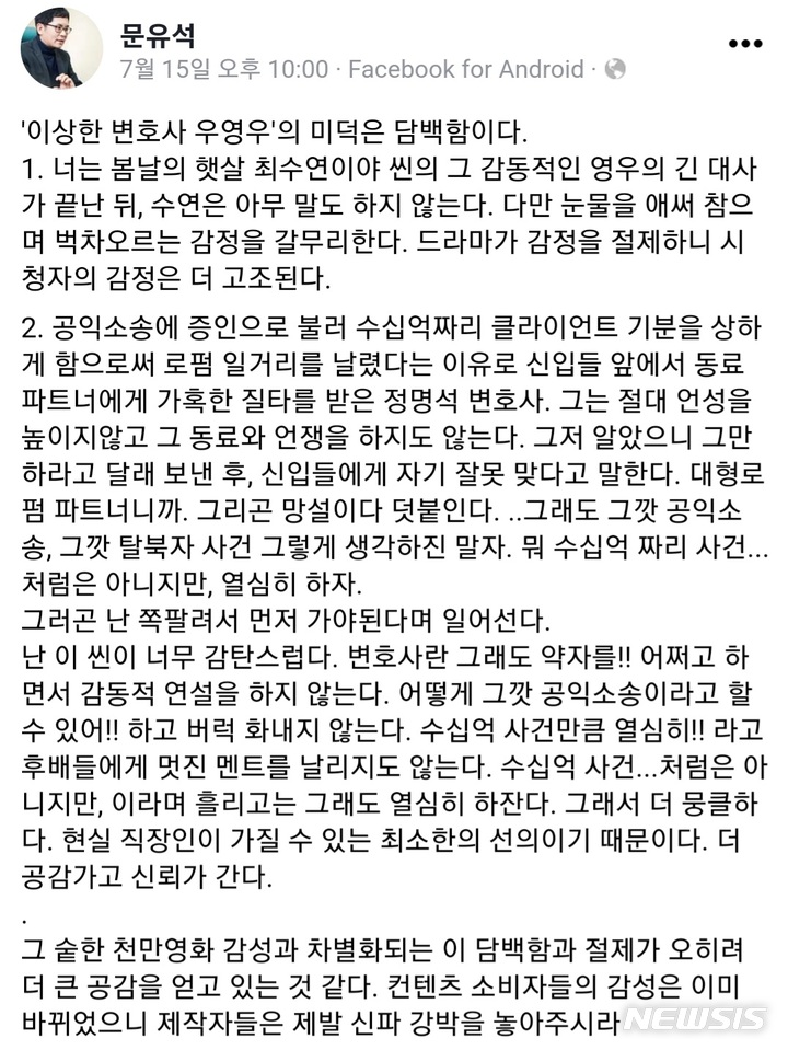 [서울=뉴시스] 문유석 작가가 ENA 수목드라마 '이상한 변호사 우영우'의 미덕으로 담백함을 꼽았다. (사진=문유석 작가 페이스북 화면 캡처) 2022.07.17. photo@newsis.com *재판매 및 DB 금지