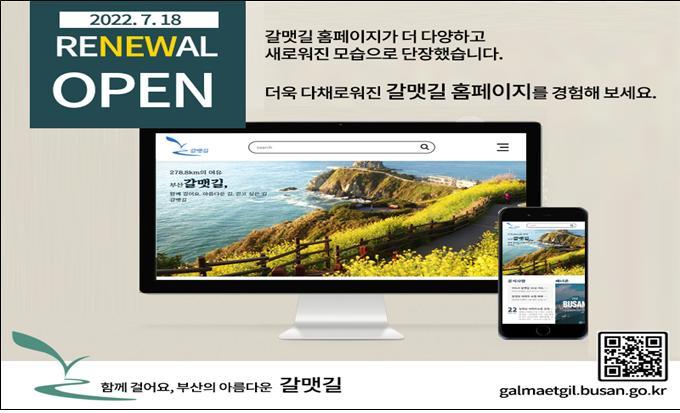 [부산=뉴시스] 부산시가 시 홈페이지 하위 메뉴로 있던 ‘부산 갈맷길’ 홈페이지를 별도로 구성하고, 18일부터 본격적인 온라인 홍보에 나선다.(사진=부산시 제공) *재판매 및 DB 금지
