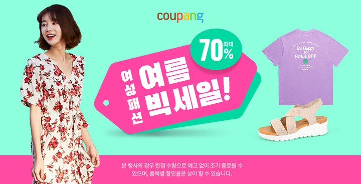 쿠팡, '여성 패션 여름 빅 세일' 진행…최대 70% 할인