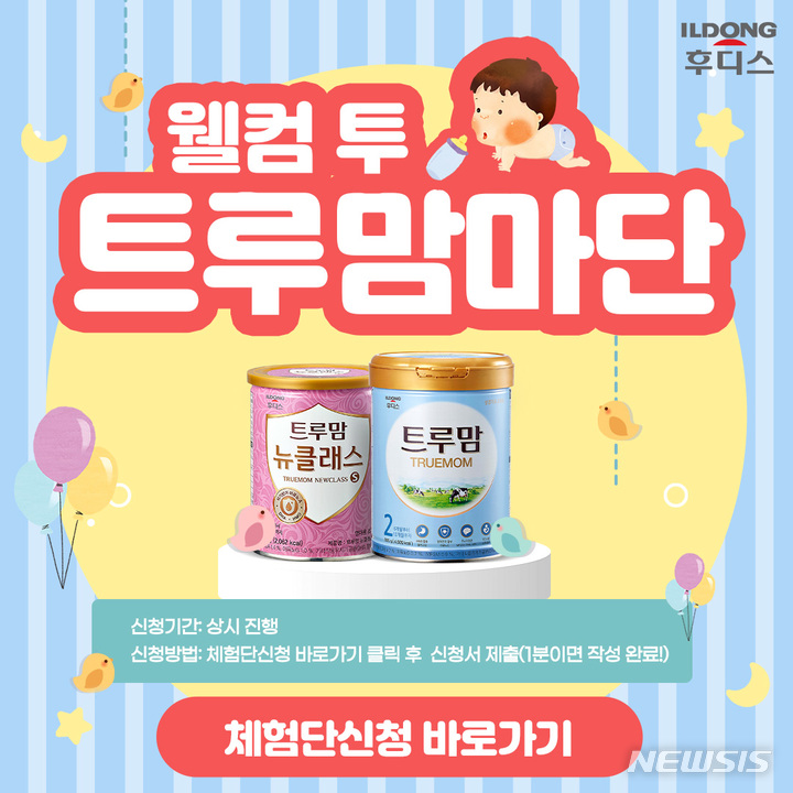 일동후디스, 트루맘 정기체험 '웰컴 투 트루맘마단' 모집 