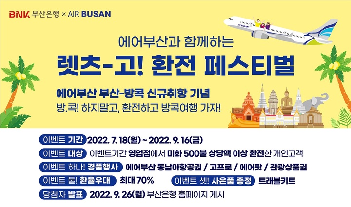 BNK부산은행-에어부산, 9월까지 환전 시 환율 우대
