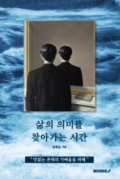 에세이 '삶의 의미를 찾아가는 시간' *재판매 및 DB 금지