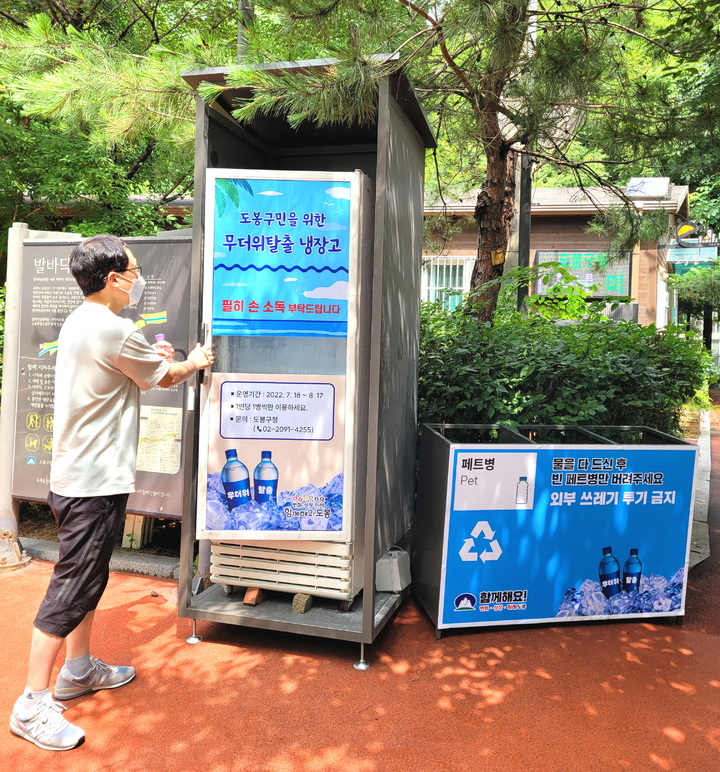 [서울=뉴시스]도봉구가 하천변과 도심공원에 설치한 '무더위탈출 냉장고'.(제공=도봉구)2022.07.18. photo@newsis.com
