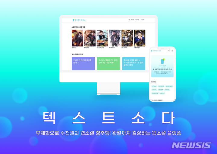 [서울=뉴시스] 구독형 웹소설 플랫폼 텍스트소다. (사진=디엘피스튜디오 제공) 2022.07.19. photo@newsis.com