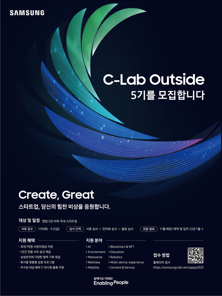 [서울=뉴시스] 삼성전자 C랩 아웃사이드 5기 공모 포스터. (사진=삼성전자 제공) 2022.07.19. photo@newsis.com *재판매 및 DB 금지