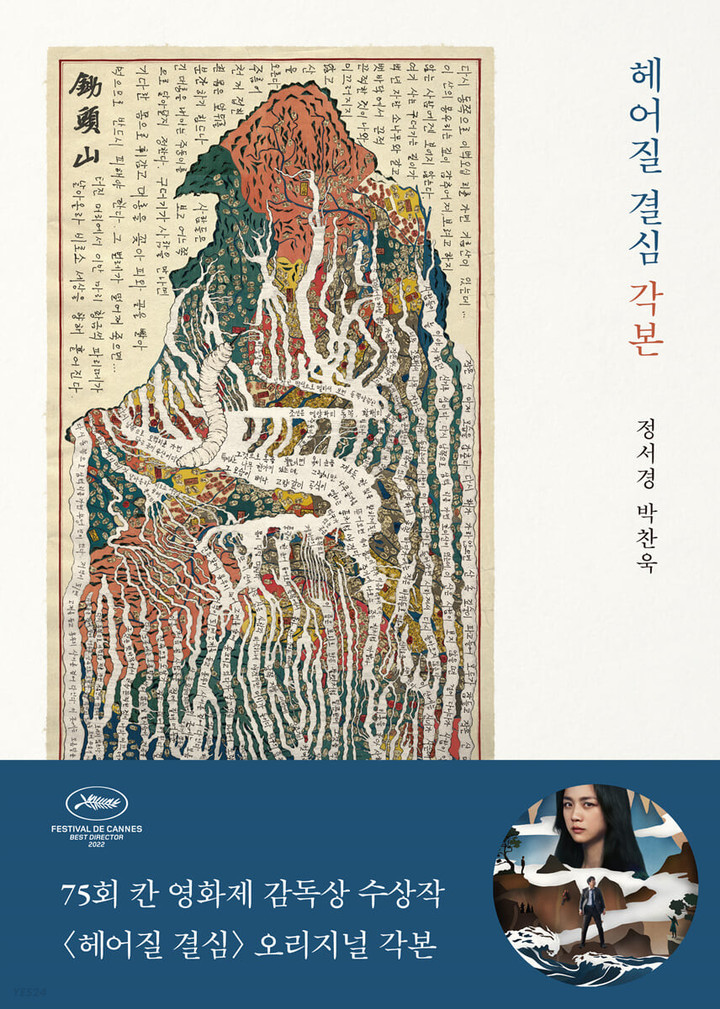 [서울=뉴시스] 헤어질 결심 각본 (사진=예스24 제공) 2022.07.19. photo@newsis.com *재판매 및 DB 금지