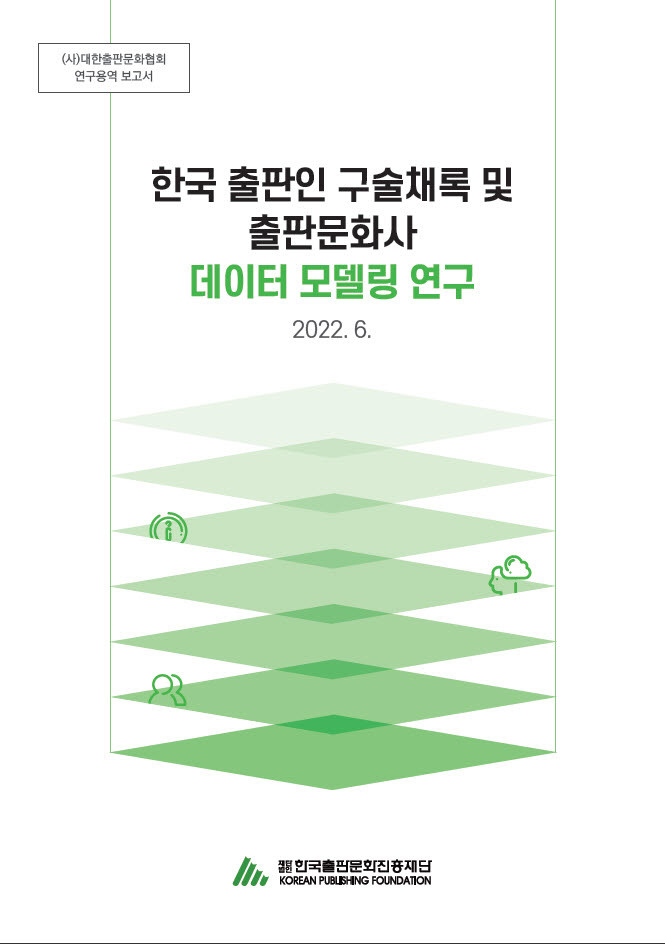 [서울=뉴시스] '한국 출판인 구술채록 및 출판문화사 데이터 모델링 연구' 보고서 (사진=대한출판문화협회 제공) 2022.07.19. photo@newsis.com *재판매 및 DB 금지