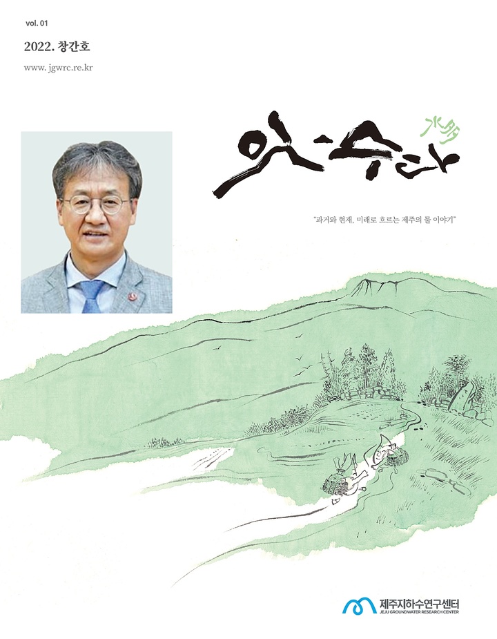 [제주=뉴시스] 제주연구원 제주지하수연구센터가 발간한 소식지 ‘잇-수다(水多)’ 창간호 표지와 사진 네모 안은 박원배 센터장. (사진=제주지하수연구센터 제공) 2022.07.19. photo@newsis.com *재판매 및 DB 금지