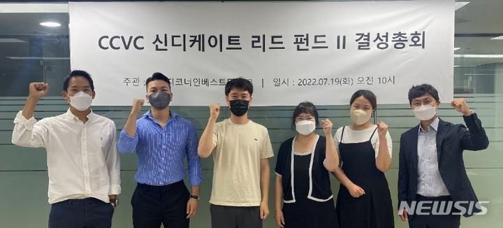 [서울=뉴시스] 'CCVC 신디케이트리드펀드 II' 결성 총회. (사진=쿨리지코너인베스트먼트 제공) 2022.07.19. photo@newsis.com