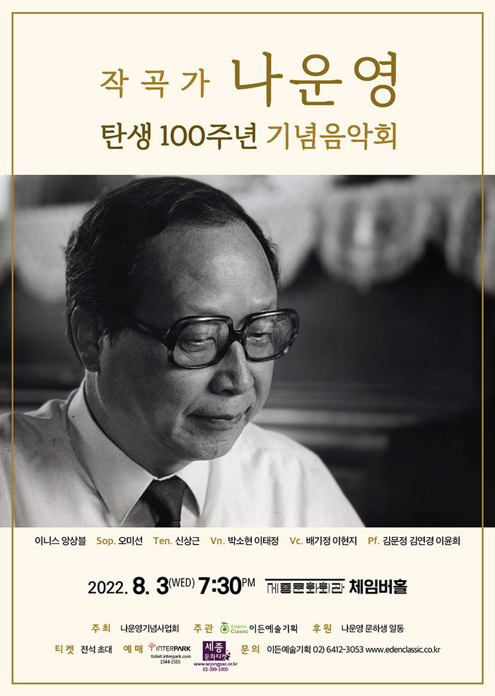 [서울=뉴시스]작곡가 나운영 탄생 100주년 기념음악회 포스터. (사진=나운영기념사업회) 2022.07.19. photo@newsis.com *재판매 및 DB 금지