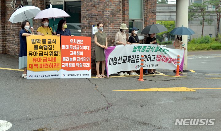 [광주=뉴시스] 방학 중 무상급식 졸속 추진 사과 촉구 시교육청 앞 시위. (사진=뉴시스DB). photo@newsis.com