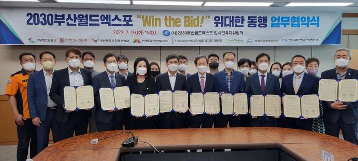 [부산=뉴시스] 공무원연금공단을 비롯한 8개 기관·단체가 2030부산세계박람회 유치를 위한 민관협력 거버넌스 ‘Win the Bid, 위대한 동행’을 구성하고, 19일 오후 3시 상수도사업본부 7층 대회의실에서 업무협약식을 체결했다.(사진=부산시 제공) *재판매 및 DB 금지