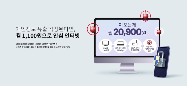 [서울=뉴시스] KT스카이라이프가 네트워크 보안 전문기업 ‘플랜티넷’과 손잡고 악성코드와 유해콘텐츠를 차단하는 ‘sky 안심 인터넷’ 서비스를 출시한다. (사진=KT스카이라이프 제공) 2022.7.20 *재판매 및 DB 금지