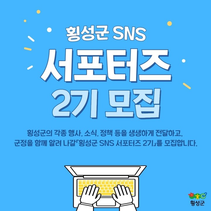 sns 서포터즈 모집 포스터. (사진=횡성군 제공)) *재판매 및 DB 금지