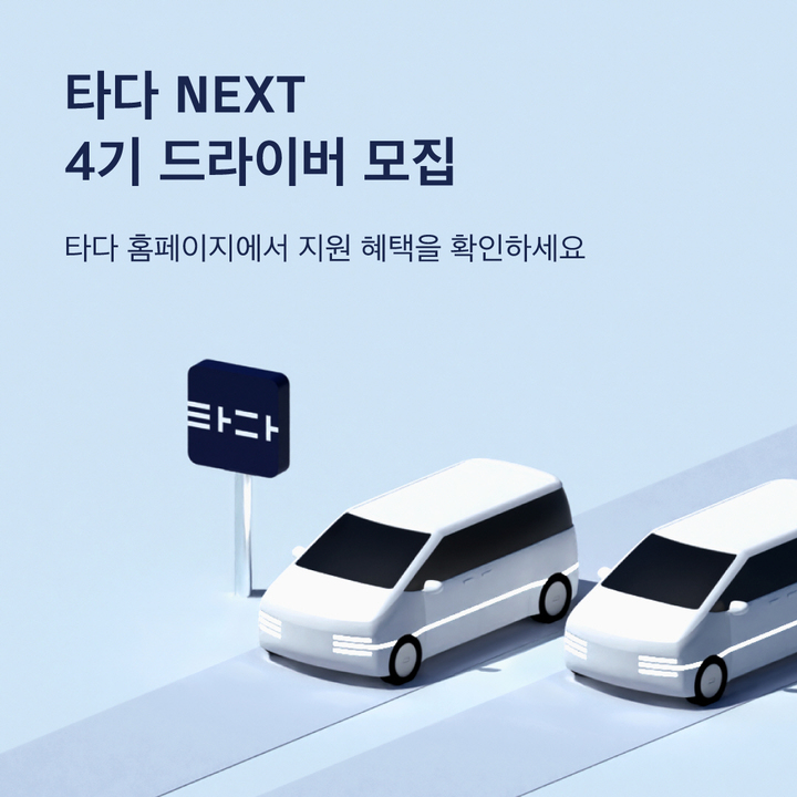 타다, 드라이버 100명 모집…3600만원 무이자 대출