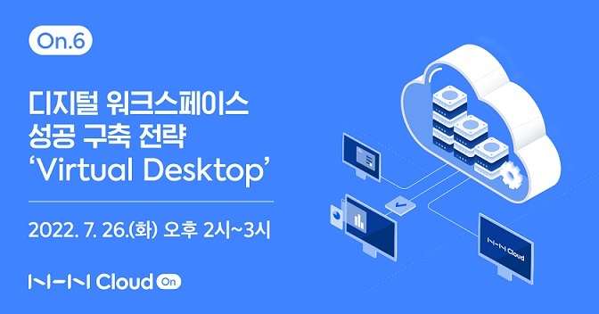 NHN클라우드는 오는 26일 가상데스크톱(‘VDI) 서비스를 주제로 재택근무 등 디지털 기반 업무 환경 변화 대응 전략을 공유하는 웨비나(온라인 세미나)를 개최한다. (사진=NHN클라우드 제공 *재판매 및 DB 금지