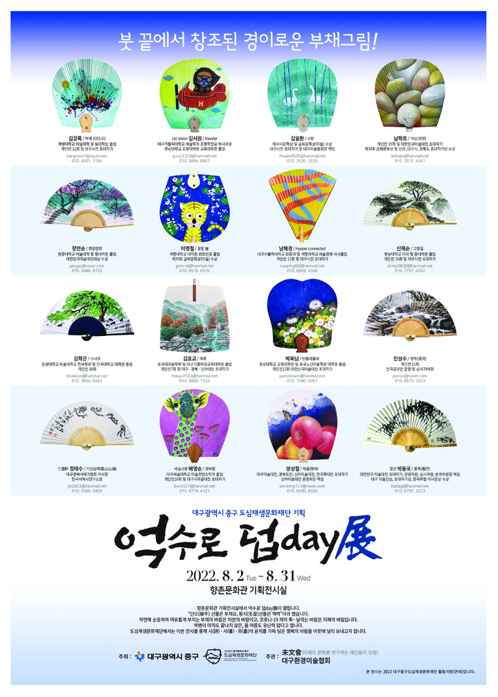 '억수로 덥day' 부채그림 200점 대구에서 선보인다