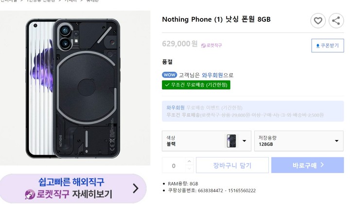 [서울=뉴시스] 영국 스타트업 낫싱의 새 스마트폰 '폰원'이 쿠팡 해외직구 채널에서 판매를 준비하고 있는 모습. (사진=쿠팡 캡쳐). 2022.07.21 *재판매 및 DB 금지