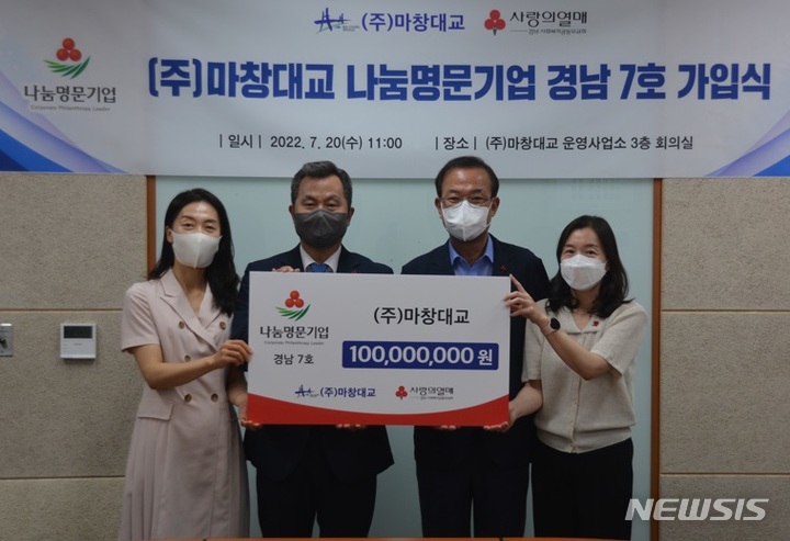 [창원=뉴시스] 홍정명 기자= 20일 ㈜마창대교 '나눔명문기업' 경남 제7호 가입식에서 김성환(왼쪽 두 번째부터) 대표가 경남사회복지공동모금회 강기철 회장과 1억 원 기부 약정서를 들고 기념촬영하고 있다.(사진=경남사회복지공동모금회 제공) 2022.07.20. photo@newsis.com