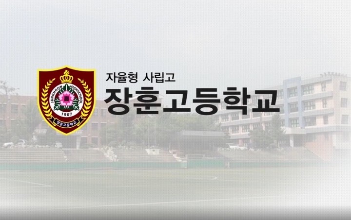 [서울=뉴시스] 서울 영등포구 소재 장훈고등학교가 자율형사립고 지위를 포기하고 일반고 전환을 결정했다. 장훈고 학교 홍보 동영상 중 일부. (사진=장훈고 홈페이지 갈무리). 2022.07.21. photo@newsis.com *재판매 및 DB 금지