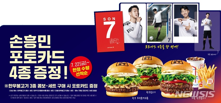 롯데리아, 한우불고기 구매하면 '손흥민 포토카드' 증정 