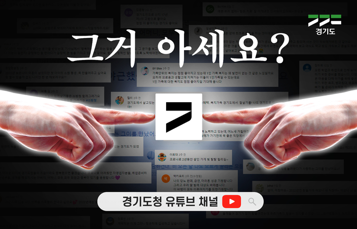 희망 댓글송 이미지. (사진=경기도 제공) *재판매 및 DB 금지