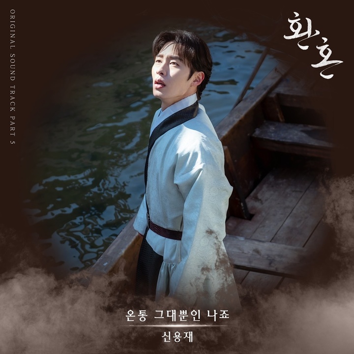 [서울=뉴시스] 신용재 '환혼' OST. 2022.07.22.(사진=CJ ENM 제공) photo@newsis.com*재판매 및 DB 금지 *재판매 및 DB 금지