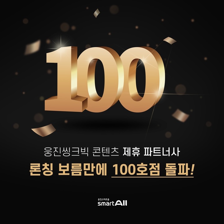 [서울=뉴시스] 스마트올클래스 콘텐츠 제휴사 100호점 돌파. (사진=웅진씽크빅 제공) 2022.07.22. photo@newsis.com *재판매 및 DB 금지