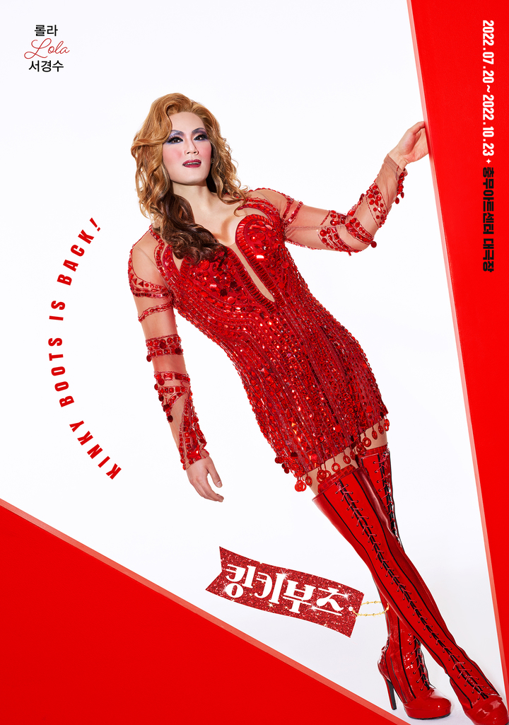 뮤지컬 킹키부츠에서 롤라역 맡은 서경수 포스터. (사진=서경수 제공) photo@newsis.com *재판매 및 DB 금지