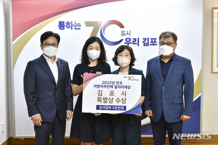 [김포=뉴시스] 정일형 기자 = 김포시 ‘2022년 전국 지방자치단체 일자리대상’ 특별상 수상. (사진은 김포시 제공)