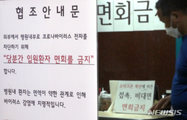 [서울=뉴시스] 김금보 기자 = 지난 7월24일 오전 서울 동대문구 한 요양병원에 입원환자 면회 금지 안내문이 붙어있다. 2022.07.24. kgb@newsis.com