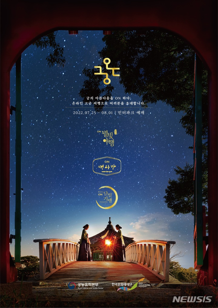 [서울=뉴시스] '궁온 프로젝트' 포스터. (사진=문화재청 제공) 2022.07.25. photo@newsis.com *재판매 및 DB 금지