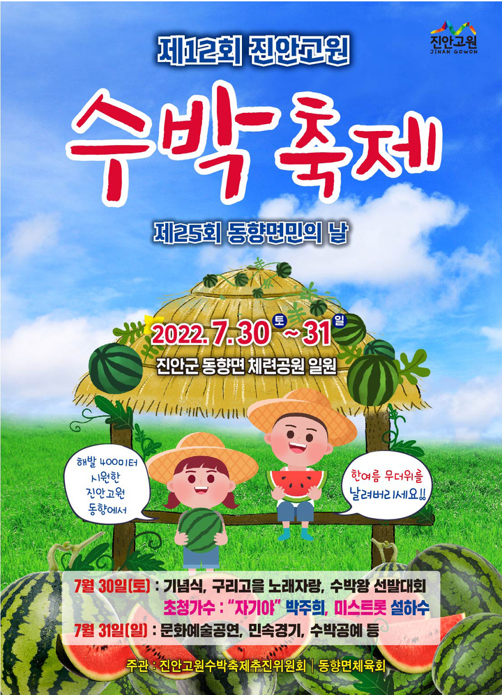 [진안=뉴시스] 한훈 기자 = 전북 진안군은 '제12회 진안고원 수박축제'를 오는 30일과 31일 동향면의 체련공원 일원에서 진행한다고 25일 밝혔다.(사진=진안군 제공).2022.07.25. photo@newsis.com *재판매 및 DB 금지