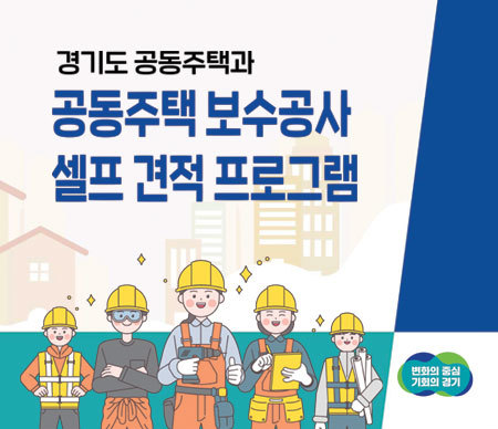 공동주택 보수공사비 셀프 견적 프로그램 보급. (사진=경기도 제공) *재판매 및 DB 금지
