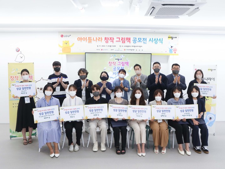 [서울=뉴시스] LG유플러스가 ‘아이들나라 창작 그림책 공모전’에서 수상한 신인 작가 콘텐츠를 ‘U+아이들나라’에서 순차적으로 제공한다. ‘아이들나라 창작 그림책 공모전’ 시상식에서 박종욱 LG유플러스 아이들나라 CO(뒷줄 우측에서 두번째)를 비롯 한국그림책출판협회, 교보문고, 보림출판사 관계자들이 수상자들과 기념 촬영을 했다. (사진=LGU+ 제공) 2022.7.26 *재판매 및 DB 금지