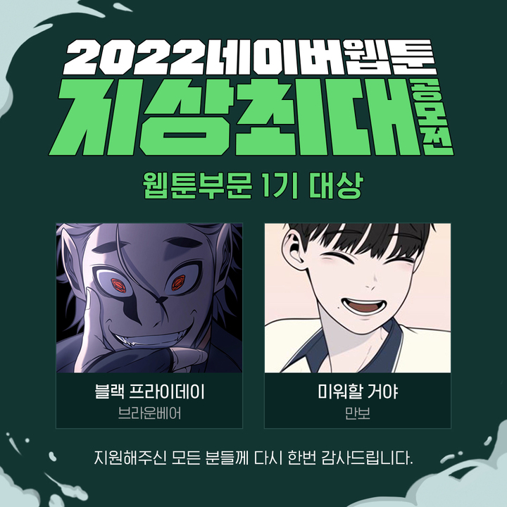 [서울=뉴시스] 네이버웹툰은 ‘2022 지상최대공모전’ 웹툰 부문 1기 대상작에 브라운베어 작가의 ‘블랙 프라이데이’와 만보 작가의 ‘미워할 거야’가 선정됐다고 26일 밝혔다. (사진=네이버웹툰 제공).2022.07.26 *재판매 및 DB 금지